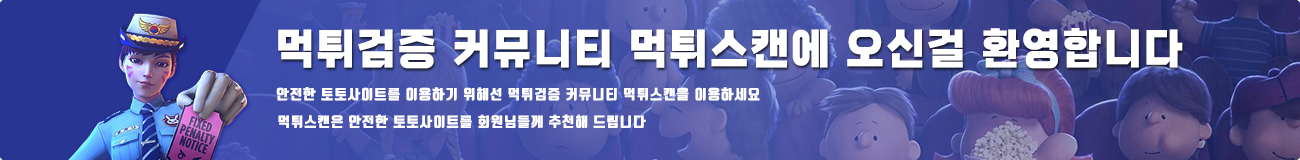 먹튀스캔-메이저 토토사이트 추천 커뮤니티